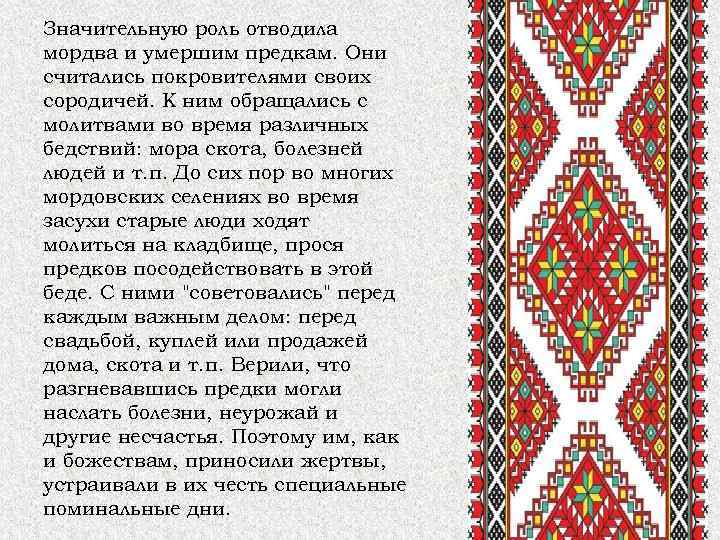 Значительную роль отводила мордва и умершим предкам. Они считались покровителями своих сородичей. К ним