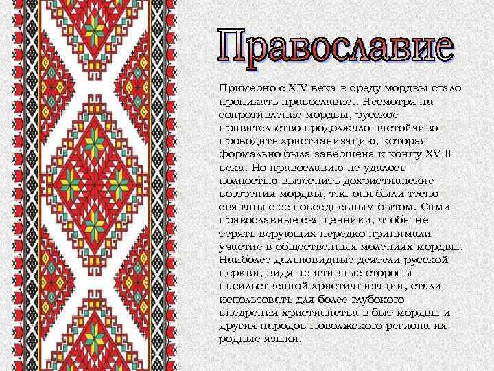 Примерно с XIV века в среду мордвы стало проникать православие. . Несмотря на сопротивление