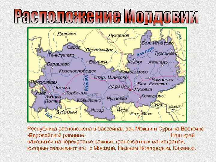 Республика расположена в бассейнах рек Мокши и Суры на Восточно -Европейской равнине. Наш край