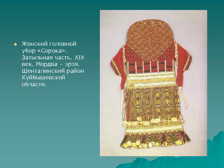 u Женский головной убор «Сорока» . Затыльная часть. XIX век. Мордва – эрзя. Шенталинский