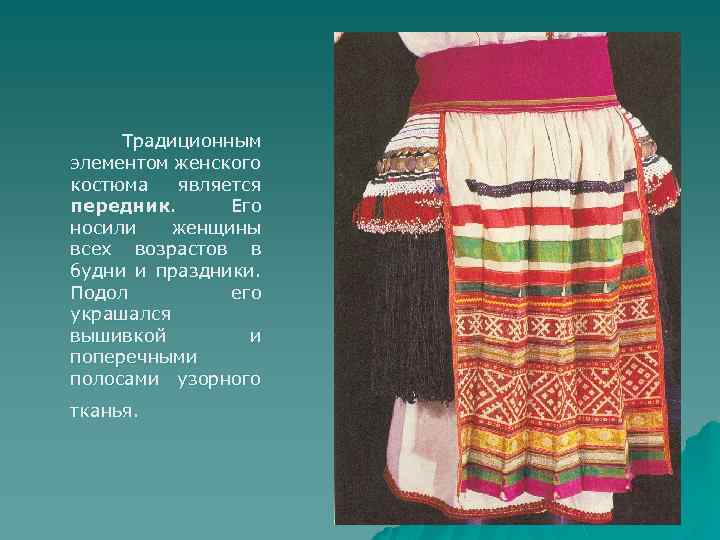 Традиционным элементом женского костюма является передник. Его носили женщины всех возрастов в будни и