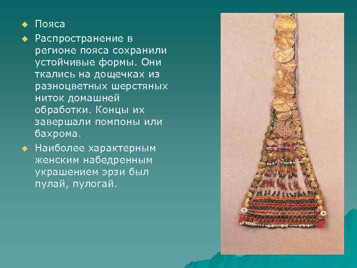 u u u Пояса Распространение в регионе пояса сохранили устойчивые формы. Они ткались на