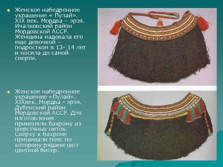 u Женское набедренное украшение « Пулай» . XIX век. Мордва – эрзя. Ичалковский район