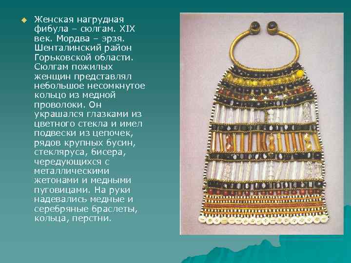 u Женская нагрудная фибула – сюлгам. XIX век. Мордва – эрзя. Шенталинский район Горьковской