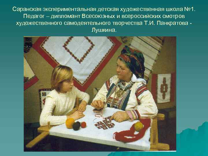 Саранская экспериментальная детская художественная школа № 1. Педагог – дипломант Всесоюзных и всероссийских смотров