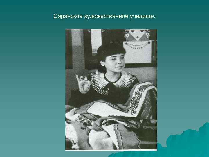 Саранское художественное училище. 
