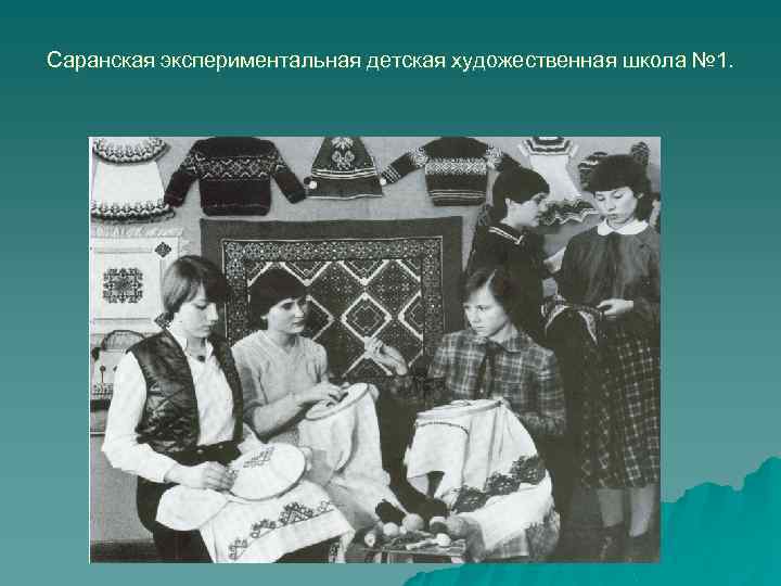Саранская экспериментальная детская художественная школа № 1. 