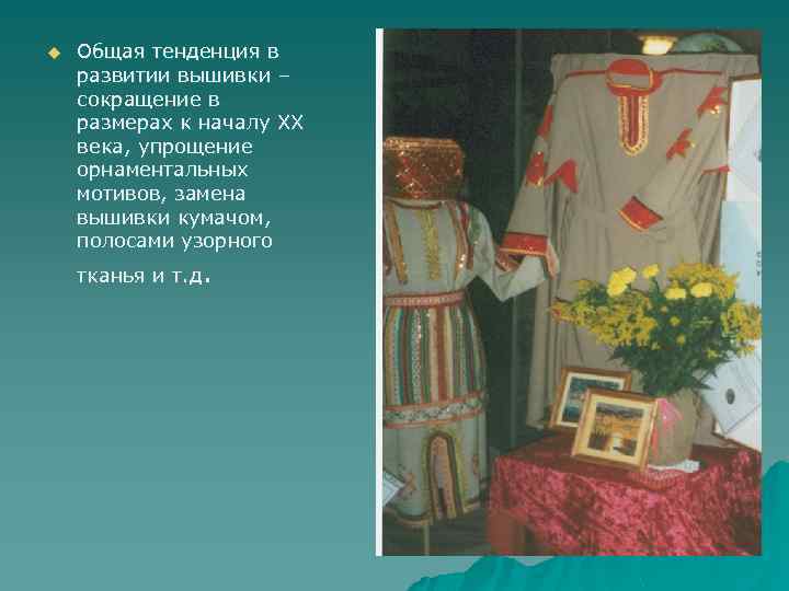 u Общая тенденция в развитии вышивки – сокращение в размерах к началу XX века,
