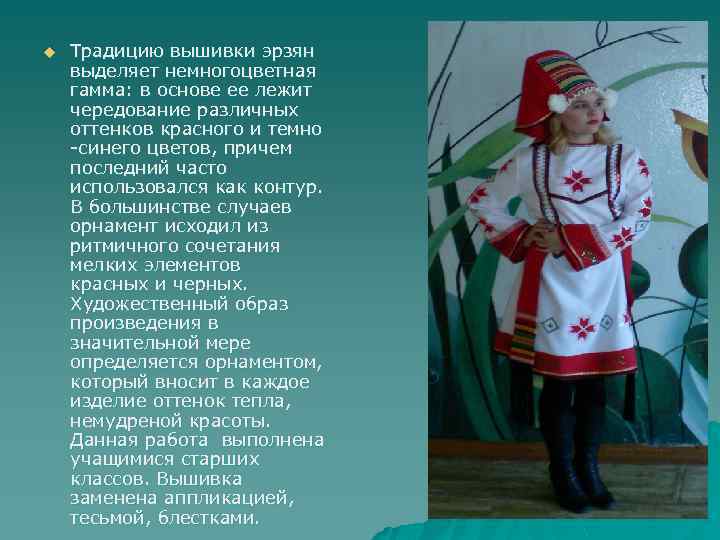 u Традицию вышивки эрзян выделяет немногоцветная гамма: в основе ее лежит чередование различных оттенков