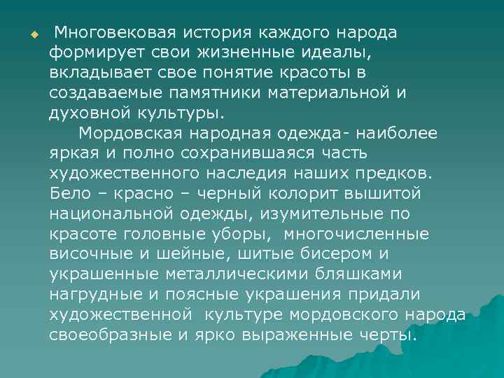 u Многовековая история каждого народа формирует свои жизненные идеалы, вкладывает свое понятие красоты в