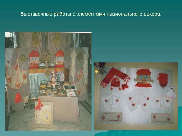 Выставочные работы с элементами национального декора. u 