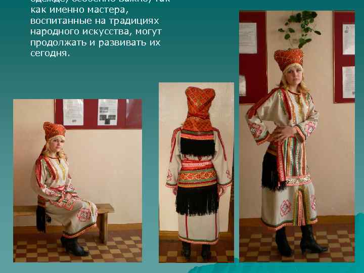 одежде, особенно важно, так как именно мастера, воспитанные на традициях народного искусства, могут продолжать