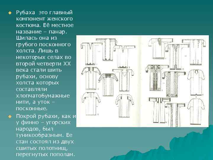 u u Рубаха это главный компонент женского костюма. Её местное название – панар. Шилась