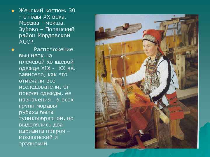 u u Женский костюм. 30 - е годы XX века. Мордва - мокша. Зубово