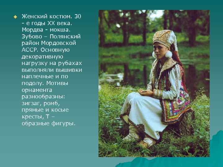 u Женский костюм. 30 - е годы XX века. Мордва - мокша. Зубово –