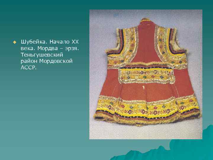 u Шубейка. Начало XX века. Мордва – эрзя. Теньгушевский район Мордовской АССР. 