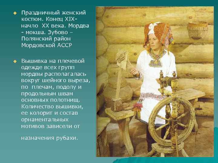 u Праздничный женский костюм. Конец XIXначло XX века. Мордва - мокша. Зубово – Полянский