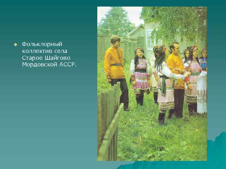 u Фольклорный коллектив села Старое Шайгово Мордовской АССР. 