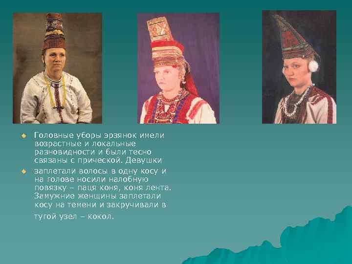u u Головные уборы эрзянок имели возрастные и локальные разновидности и были тесно связаны
