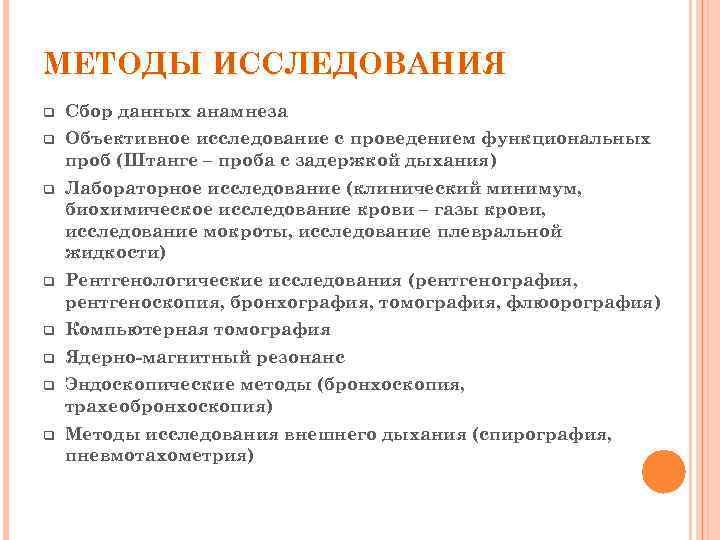 МЕТОДЫ ИССЛЕДОВАНИЯ q Сбор данных анамнеза q Объективное исследование с проведением функциональных проб (Штанге