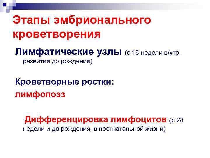 Этапы эмбрионального кроветворения Лимфатические узлы (с 16 недели в/утр. развития до рождения) Кроветворные ростки: