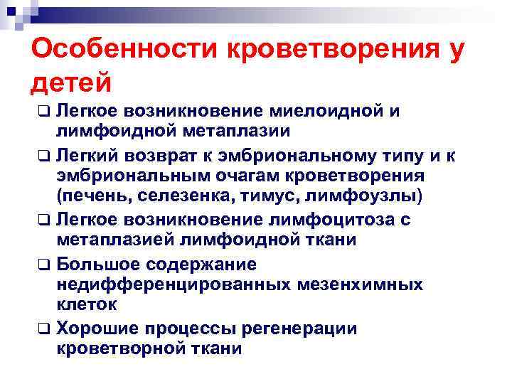 Особенности кроветворения у детей q Легкое возникновение миелоидной и лимфоидной метаплазии q Легкий возврат