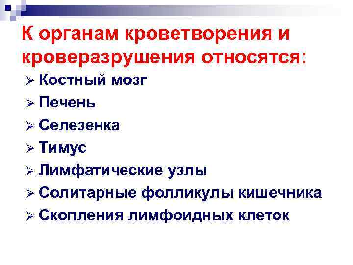 К органам кроветворения и кроверазрушения относятся: Костный мозг Ø Печень Ø Селезенка Ø Тимус