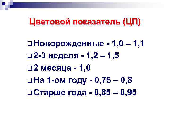 Цветовой показатель норма. Цветовой показатель. Цветной показатель. Рассчитать цветовой показатель. Цветовой показатель 0,6.