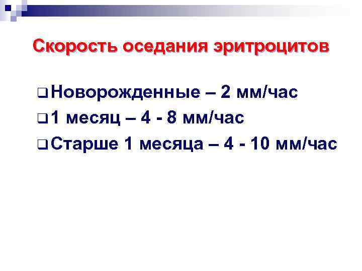 Скорость оседания эритроцитов q Новорожденные – 2 мм/час q 1 месяц – 4 -