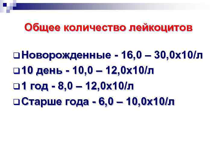 Общее количество лейкоцитов q Новорожденные - 16, 0 – 30, 0 х10/л q 10