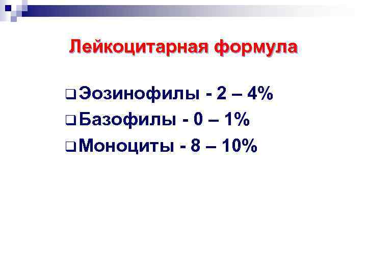 Лейкоцитарная формула q Эозинофилы - 2 – 4% q Базофилы - 0 – 1%