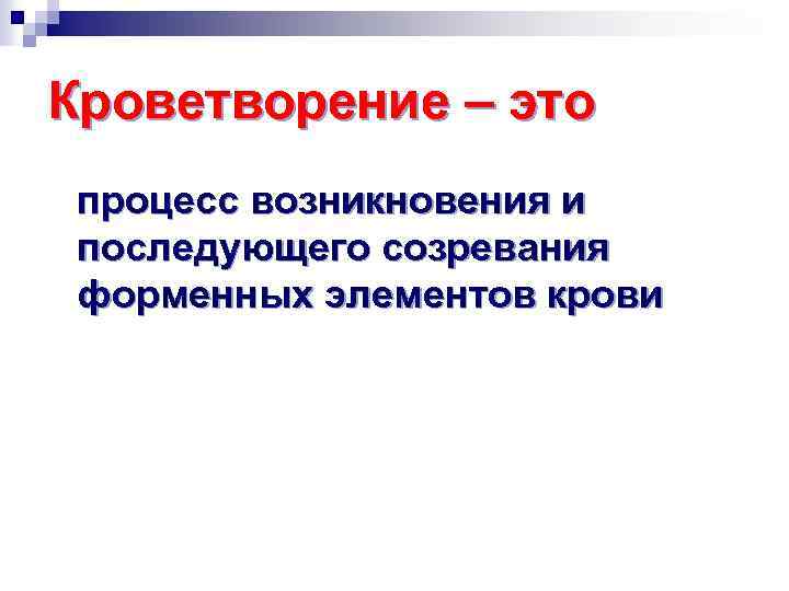 Кроветворение – это процесс возникновения и последующего созревания форменных элементов крови 