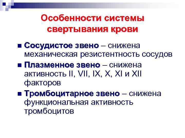 Особенности системы свертывания крови Сосудистое звено – снижена механическая резистентность сосудов n Плазменное звено