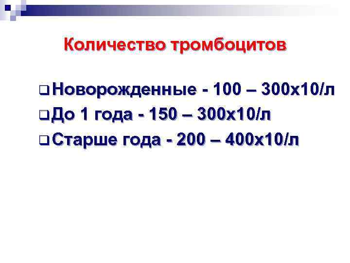 Количество тромбоцитов q Новорожденные - 100 – 300 х10/л q До 1 года -