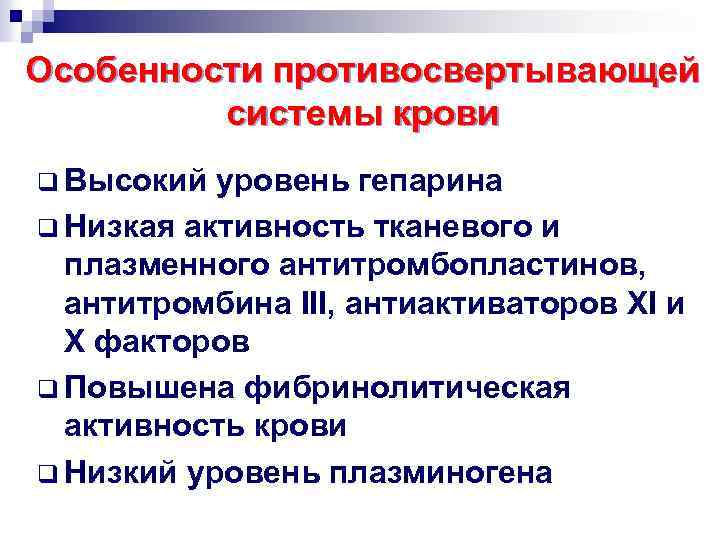 Особенности противосвертывающей системы крови q Высокий уровень гепарина q Низкая активность тканевого и плазменного