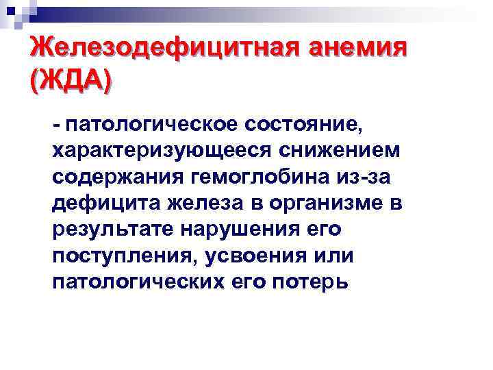 Железодефицитная анемия (ЖДА) - патологическое состояние, характеризующееся снижением содержания гемоглобина из-за дефицита железа в