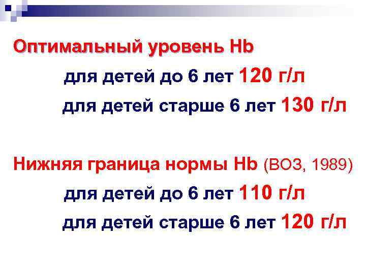 Оптимальный уровень Hb для детей до 6 лет 120 г/л для детей старше 6