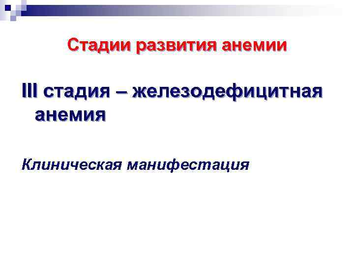 Стадии развития анемии III стадия – железодефицитная анемия Клиническая манифестация 