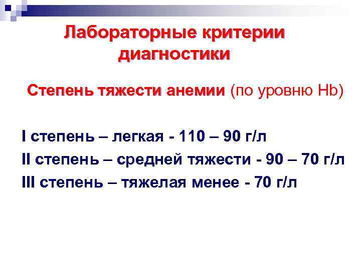 Лабораторные критерии диагностики Степень тяжести анемии (по уровню Hb) I степень – легкая -