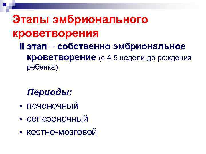 Этапы эмбрионального кроветворения II этап – собственно эмбриональное кроветворение (с 4 -5 недели до