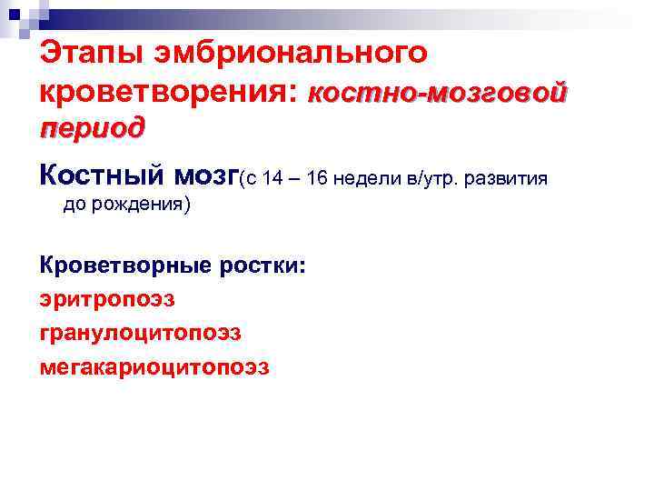 Этапы эмбрионального кроветворения: костно-мозговой период Костный мозг(с 14 – 16 недели в/утр. развития до