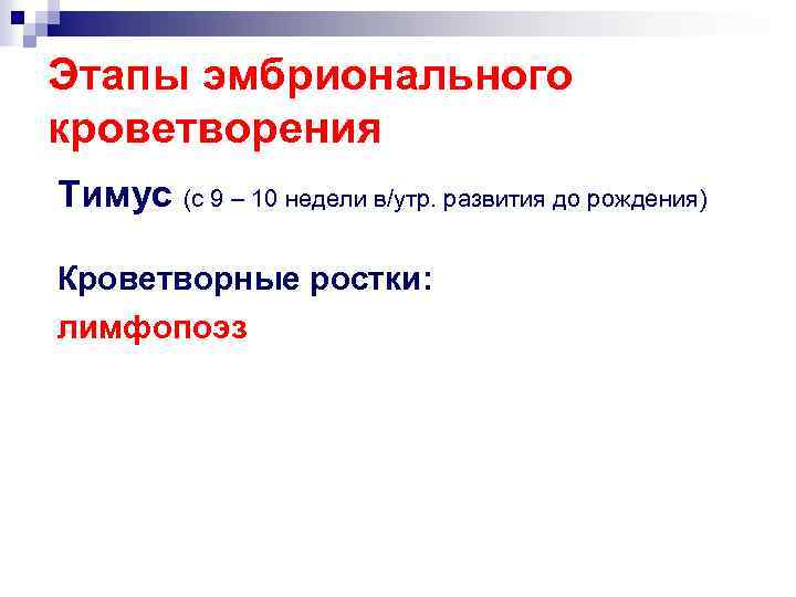 Этапы эмбрионального кроветворения Тимус (с 9 – 10 недели в/утр. развития до рождения) Кроветворные