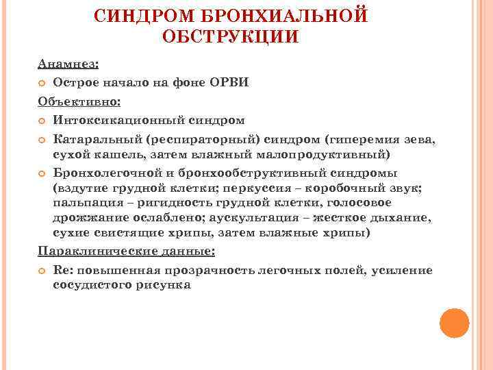 СИНДРОМ БРОНХИАЛЬНОЙ ОБСТРУКЦИИ Анамнез: Острое начало на фоне ОРВИ Объективно: Интоксикационный синдром Катаральный (респираторный)