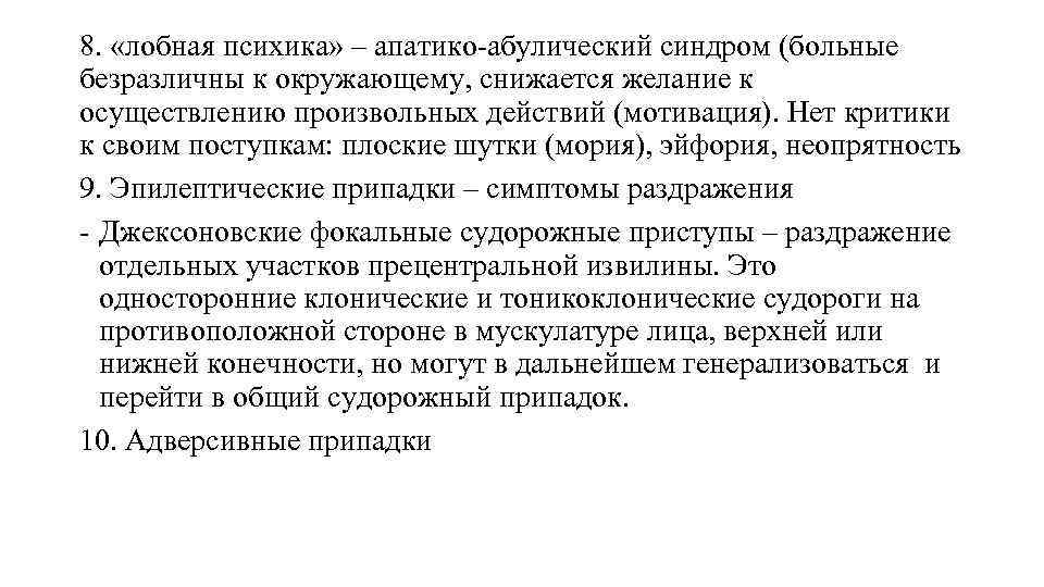 8. «лобная психика» – апатико-абулический синдром (больные безразличны к окружающему, снижается желание к осуществлению