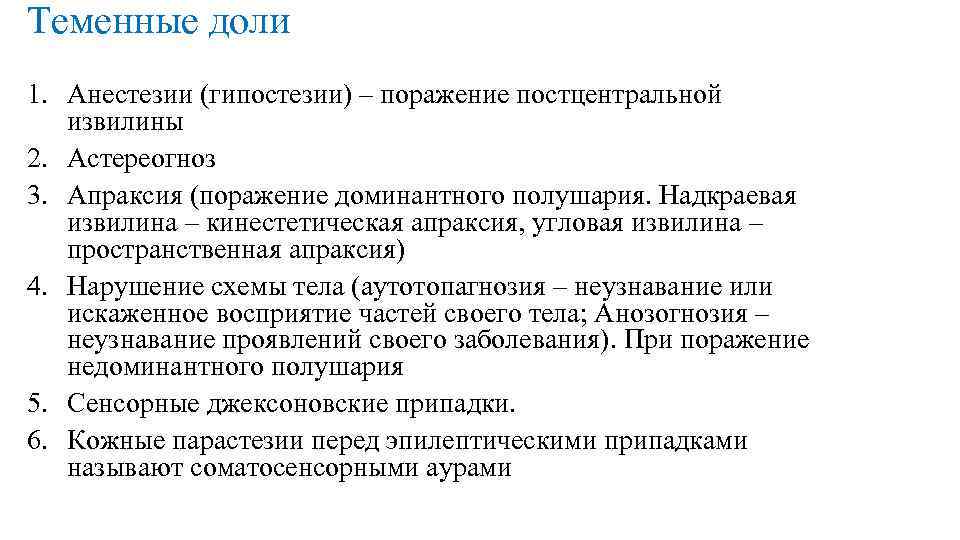 Теменные доли 1. Анестезии (гипостезии) – поражение постцентральной извилины 2. Астереогноз 3. Апраксия (поражение