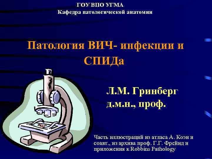 ГОУ ВПО УГМА Кафедра патологической анатомии Патология ВИЧ- инфекции и СПИДа Л. М. Гринберг
