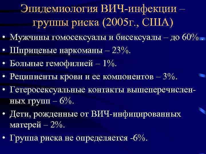 Эпидемиология ВИЧ-инфекции – группы риска (2005 г. , США) • • • Мужчины гомосексуалы