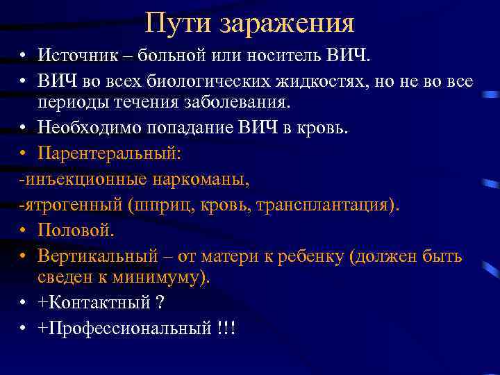 Пути заражения • Источник – больной или носитель ВИЧ. • ВИЧ во всех биологических