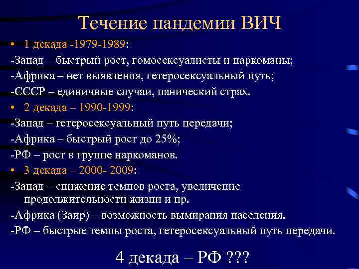 Течение пандемии ВИЧ • 1 декада -1979 -1989: -Запад – быстрый рост, гомосексуалисты и