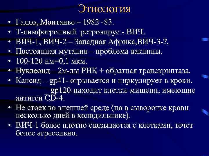 Этиология • • Галло, Монтанье – 1982 -83. Т-лимфотропный ретровирус - ВИЧ-1, ВИЧ-2 –